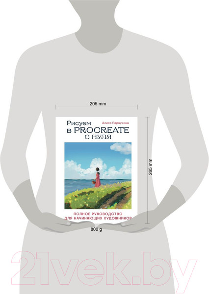 Изображение товара Книга Эксмо Рисуем в Procreate с нуля / 9785041759988 (Первухина А.А.)