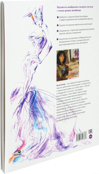 Изображение товара Книга Попурри Фэшн-иллюстрация / 9789851531420 (Кипер А.)