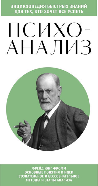 Изображение товара Книга Бомбора Психоанализ. Для тех, кто хочет все успеть, мягкая обложка