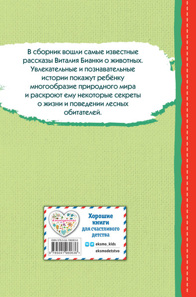Изображение товара Книга Эксмо Лис и Мышонок. Сказки, твердая обложка (Бианки Виталий)
