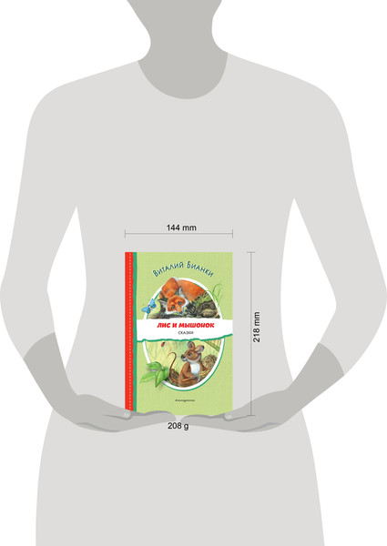 Изображение товара Книга Эксмо Лис и Мышонок. Сказки, твердая обложка (Бианки Виталий)