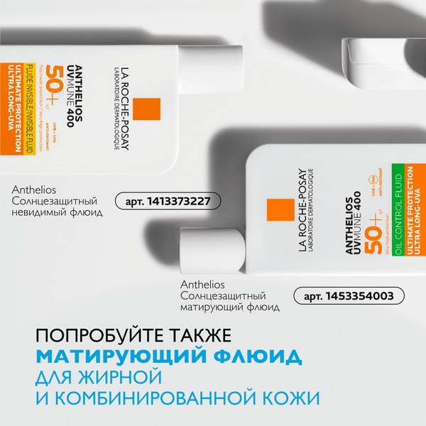 Изображение товара Крем-флюид солнцезащитный La Roche-Posay Anthelios невидимый для лица SPF 50+ (50мл)