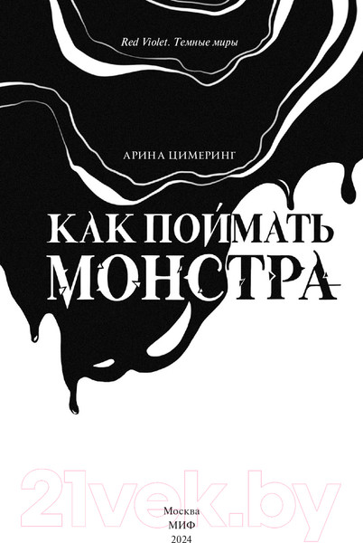 Изображение товара Книга МИФ Как поймать монстра. Круг первый / 9785002142354