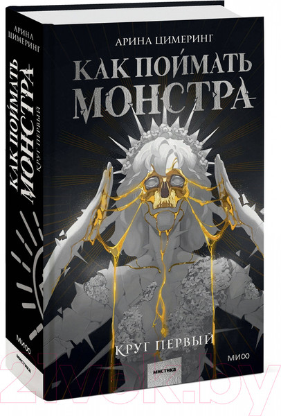 Изображение товара Книга МИФ Как поймать монстра. Круг первый / 9785002142354