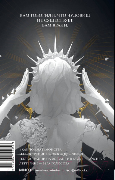 Изображение товара Книга МИФ Как поймать монстра. Круг первый / 9785002142354