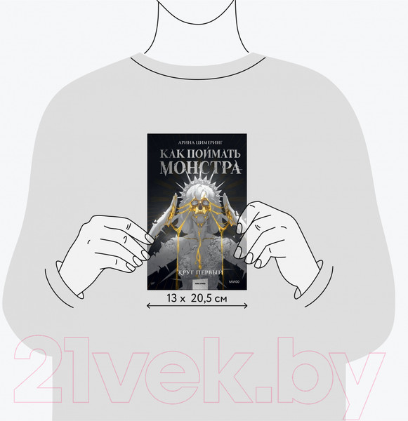 Изображение товара Книга МИФ Как поймать монстра. Круг первый / 9785002142354