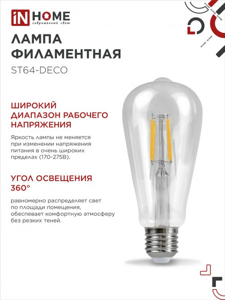 Изображение товара Лампа INhome LED-ST64-deco 9Вт 230В Е27 4000К 1140Лм / 4690612050829