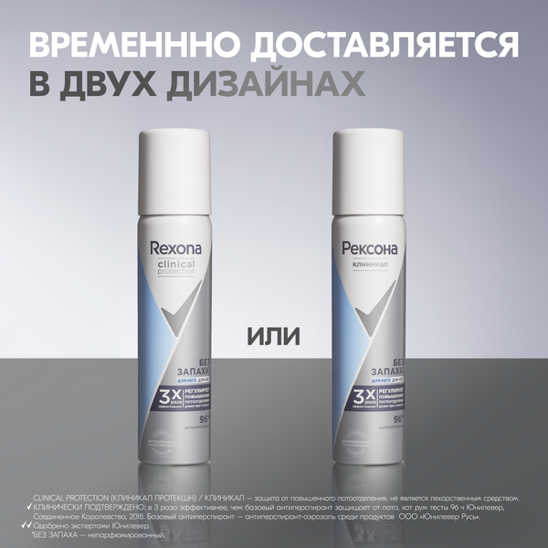 Изображение товара Антиперспирант-спрей Rexona Clinical Protection Гипоаллергенный без запаха (75мл)