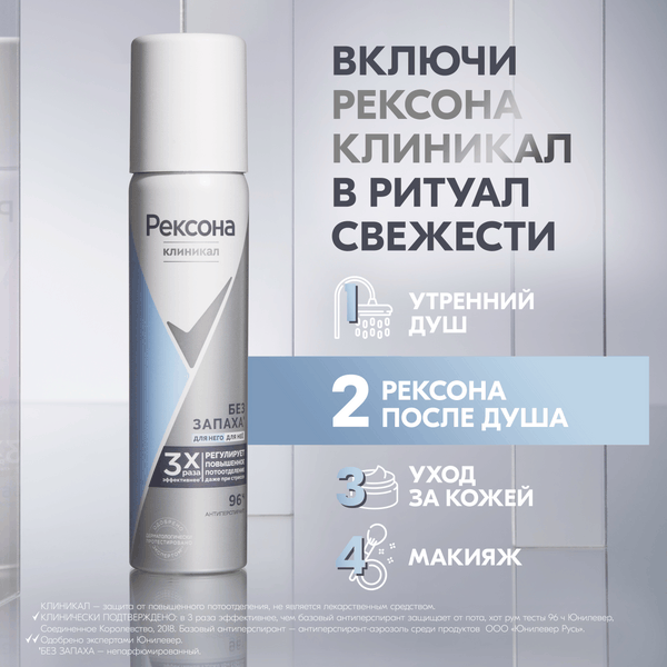 Изображение товара Антиперспирант-спрей Rexona Clinical Protection Гипоаллергенный без запаха (75мл)