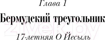 Изображение товара Книга АСТ Фантастическая девчонка / 9785171492298 (Ким Х.)