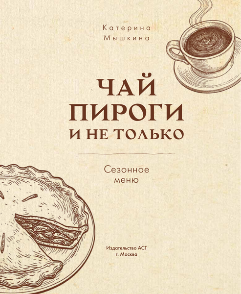 Изображение товара Книга АСТ Чай, пироги и не только. Сезонное меню, твердая обложка (Мосягина Екатерина)