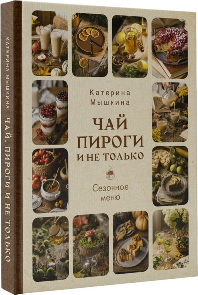 Изображение товара Книга АСТ Чай, пироги и не только. Сезонное меню, твердая обложка (Мосягина Екатерина)