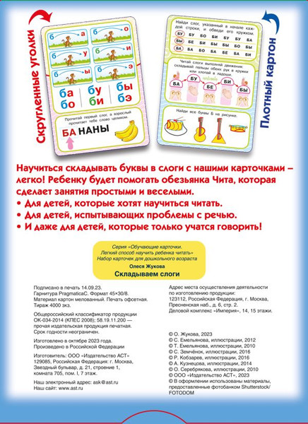 Изображение товара Развивающие карточки АСТ Складываем слоги , мягкая обложка (Жукова Олеся)