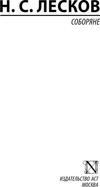 Изображение товара Книга АСТ Соборяне, мягкая обложка (Лесков Николай)