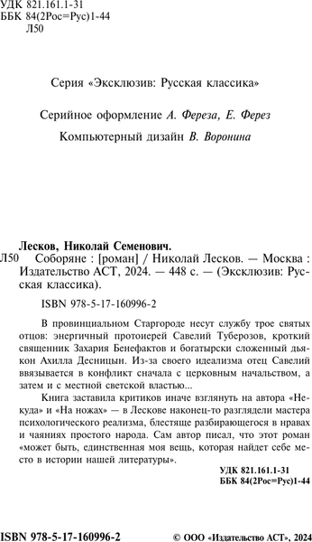 Изображение товара Книга АСТ Соборяне, мягкая обложка (Лесков Николай)
