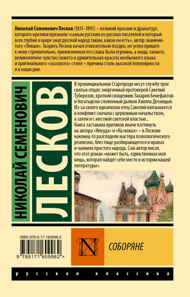 Изображение товара Книга АСТ Соборяне, мягкая обложка (Лесков Николай)