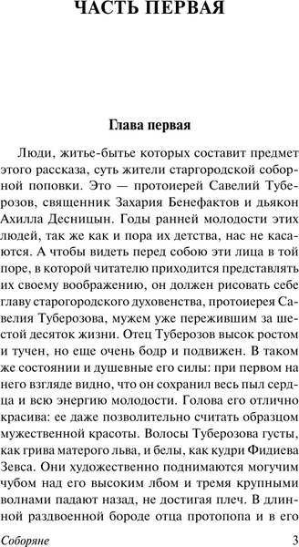 Изображение товара Книга АСТ Соборяне, мягкая обложка (Лесков Николай)