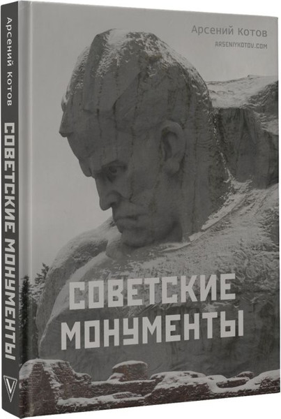 Изображение товара Книга АСТ Советские монументы, твердая обложка (Котов Арсений)