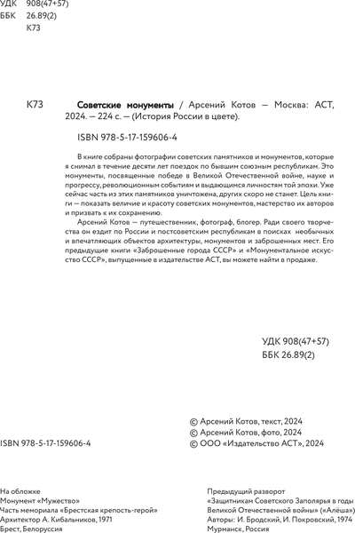Изображение товара Книга АСТ Советские монументы, твердая обложка (Котов Арсений)
