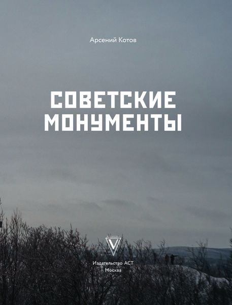 Изображение товара Книга АСТ Советские монументы, твердая обложка (Котов Арсений)
