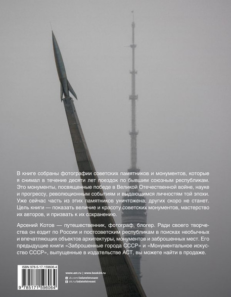 Изображение товара Книга АСТ Советские монументы, твердая обложка (Котов Арсений)