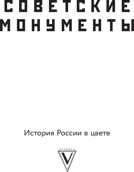 Изображение товара Книга АСТ Советские монументы, твердая обложка (Котов Арсений)