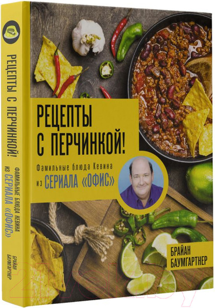 Изображение товара Книга АСТ Рецепты с перчинкой! / 9785171592042 (Баумгартнер Б.)