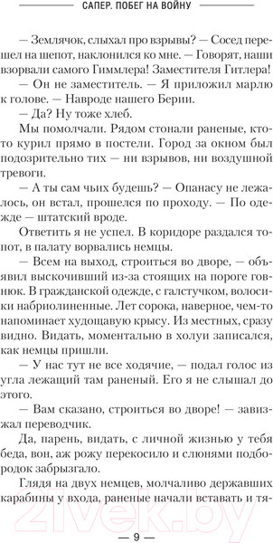 Изображение товара Книга АСТ Сапер. Побег на войну / 9785171576769 (Вязовский А.В., Линник С.В.)