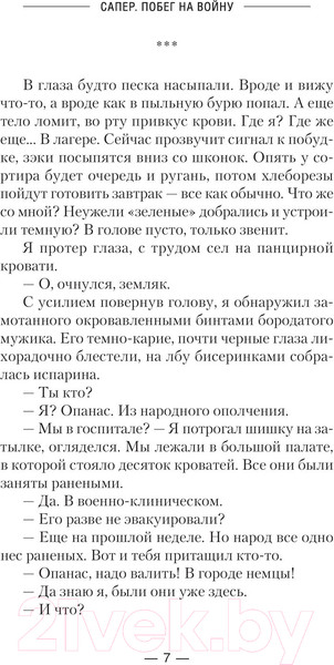 Изображение товара Книга АСТ Сапер. Побег на войну / 9785171576769 (Вязовский А.В., Линник С.В.)