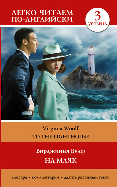Изображение товара Книга АСТ На маяк. To the Lighthouse. Уровень 3, мягкая обложка (Вулф Вирджиния)