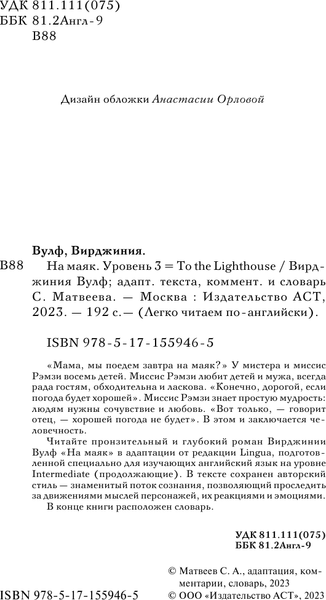Изображение товара Книга АСТ На маяк. To the Lighthouse. Уровень 3, мягкая обложка (Вулф Вирджиния)