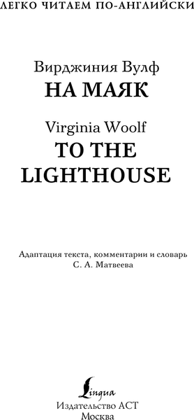 Изображение товара Книга АСТ На маяк. To the Lighthouse. Уровень 3, мягкая обложка (Вулф Вирджиния)