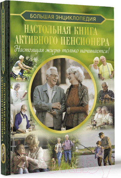Изображение товара Книга АСТ Настольная книга активного пенсионера / 9785171564735 (Хомич Е.О.)