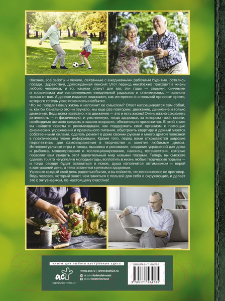 Изображение товара Книга АСТ Настольная книга активного пенсионера / 9785171564735 (Хомич Е.О.)