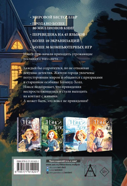Изображение товара Книга АСТ Нэнси Дрю и привидение Блэквуд-Холла / 9785171614201 (Кин К.)