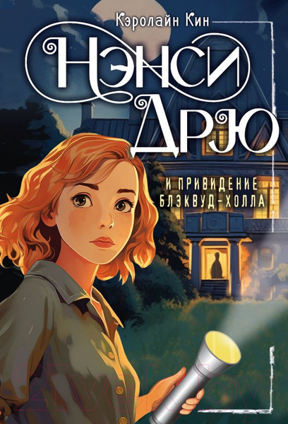 Изображение товара Книга АСТ Нэнси Дрю и привидение Блэквуд-Холла / 9785171614201 (Кин К.)