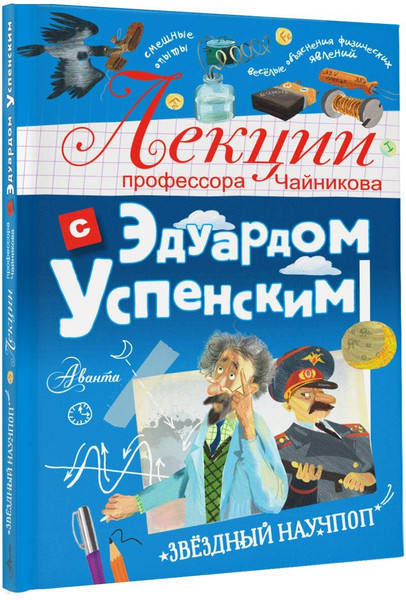 Изображение товара Энциклопедия АСТ Лекции профессора Чайникова с Эдуардом Успенским (Успенский Эдуард, твердая обложка)