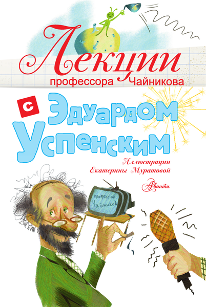 Изображение товара Энциклопедия АСТ Лекции профессора Чайникова с Эдуардом Успенским (Успенский Эдуард, твердая обложка)