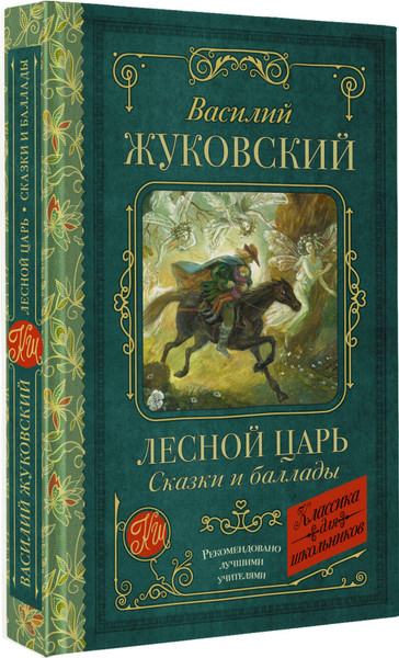 Изображение товара Книга АСТ Лесной царь. Сказки и баллады. Классика для школьников (Жуковский Василий)