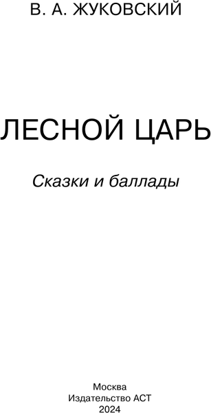 Изображение товара Книга АСТ Лесной царь. Сказки и баллады. Классика для школьников (Жуковский Василий)