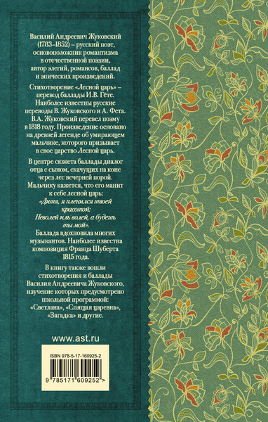 Изображение товара Книга АСТ Лесной царь. Сказки и баллады. Классика для школьников (Жуковский Василий)