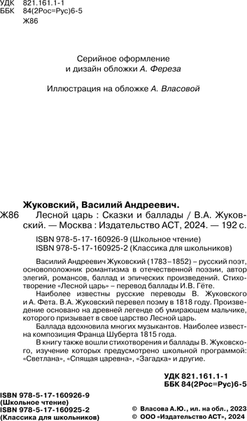Изображение товара Книга АСТ Лесной царь. Сказки и баллады. Классика для школьников (Жуковский Василий)