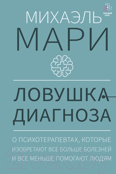 Изображение товара Книга АСТ Ловушка диагноза / 9785171166229 (Мари М.)
