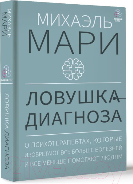 Изображение товара Книга АСТ Ловушка диагноза / 9785171166229 (Мари М.)