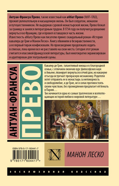 Изображение товара Книга АСТ Манон Леско, мягкая обложка (Прево Антуан-Франсуа)