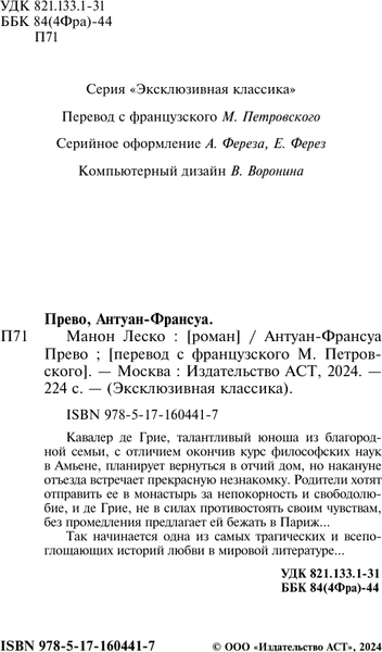 Изображение товара Книга АСТ Манон Леско, мягкая обложка (Прево Антуан-Франсуа)