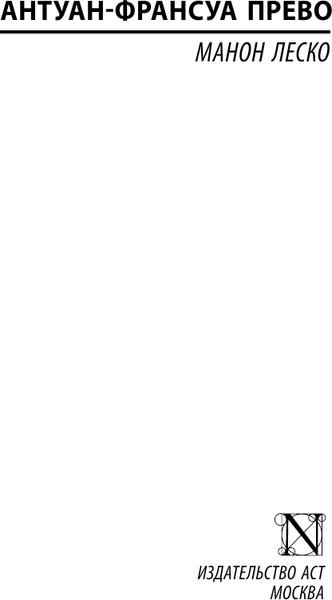 Изображение товара Книга АСТ Манон Леско, мягкая обложка (Прево Антуан-Франсуа)