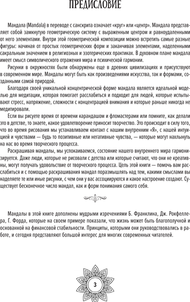 Изображение товара Раскраска-антистресс АСТ Мандалы финансовой стабильности и благополучия / 9785171500856 (Гумерова Д.)