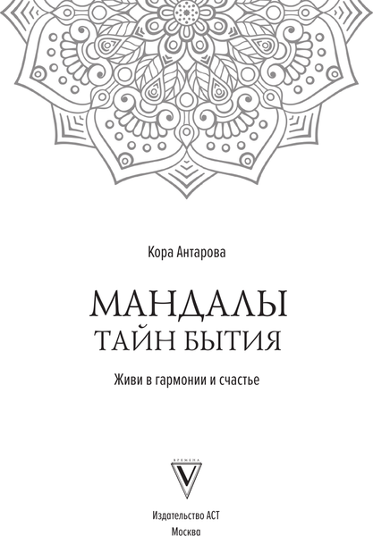 Изображение товара Книга АСТ Мандалы тайн Бытия. Живи в гармонии и счастье, мягкая обложка (Антарова Кора)