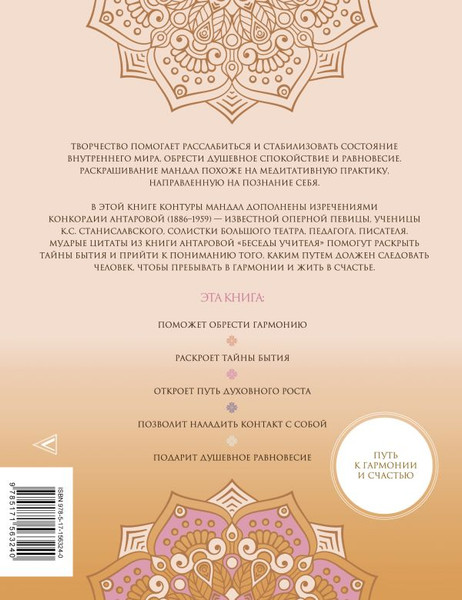 Изображение товара Книга АСТ Мандалы тайн Бытия. Живи в гармонии и счастье, мягкая обложка (Антарова Кора)